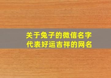 关于兔子的微信名字 代表好运吉祥的网名